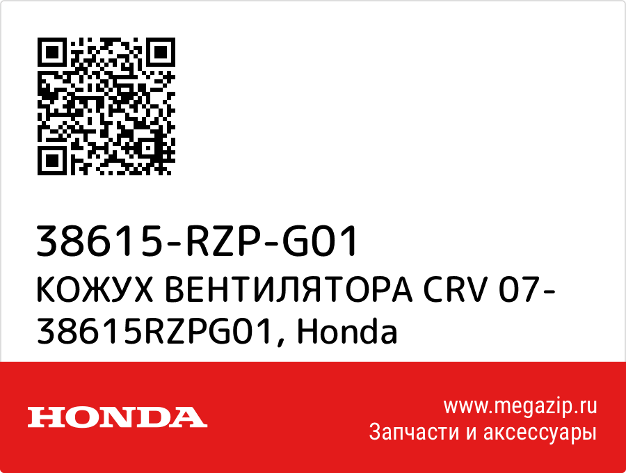

КОЖУХ ВЕНТИЛЯТОРА CRV 07- 38615RZPG01 Honda 38615-RZP-G01
