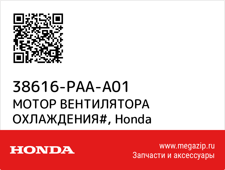 

МОТОР ВЕНТИЛЯТОРА ОХЛАЖДЕНИЯ# Honda 38616-PAA-A01