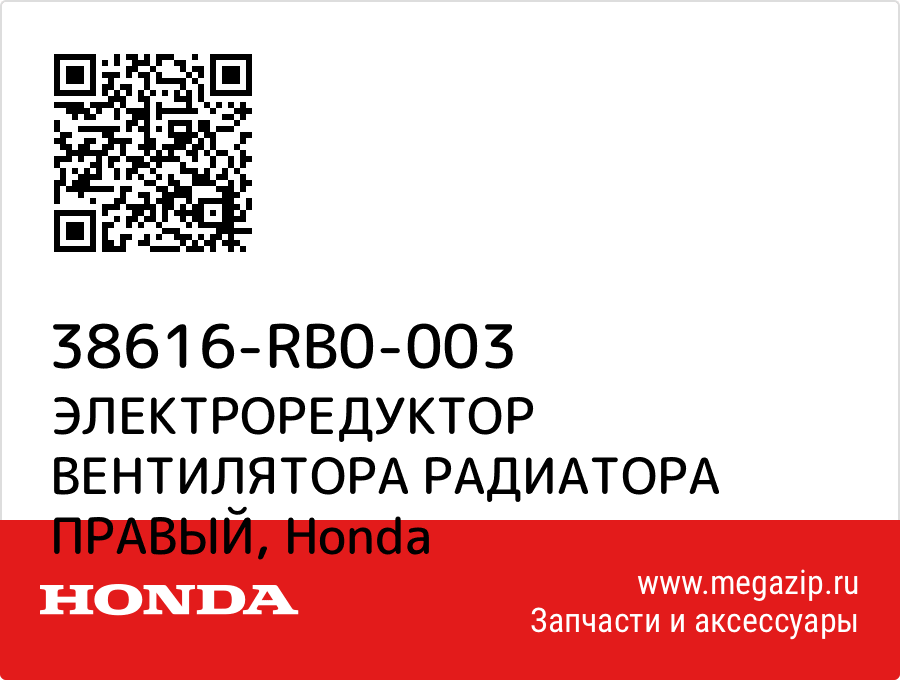 

ЭЛЕКТРОРЕДУКТОР ВЕНТИЛЯТОРА РАДИАТОРА ПРАВЫЙ Honda 38616-RB0-003