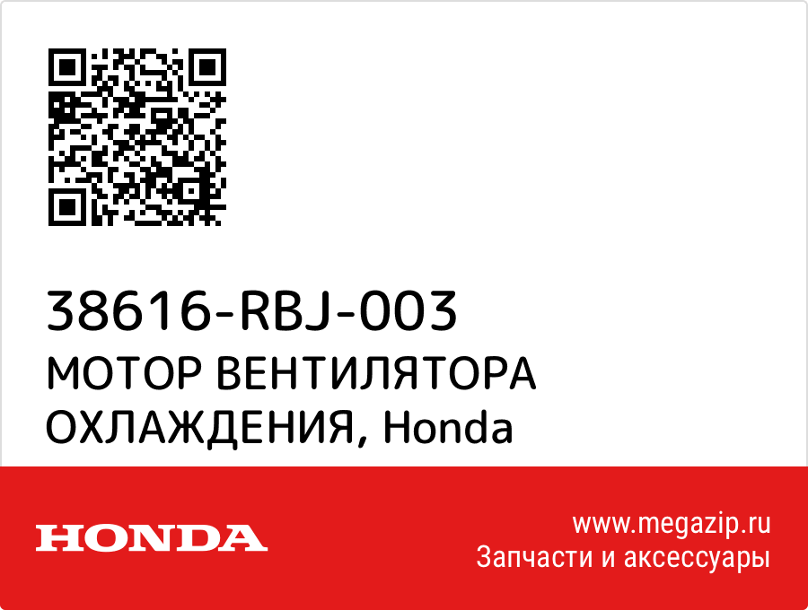 

МОТОР ВЕНТИЛЯТОРА ОХЛАЖДЕНИЯ Honda 38616-RBJ-003