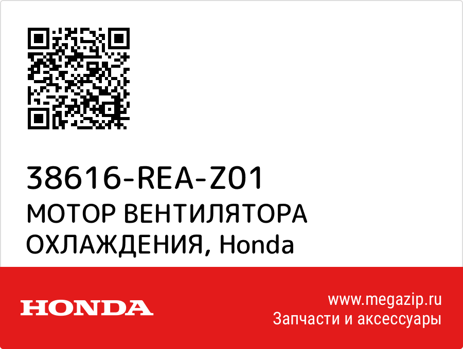 

МОТОР ВЕНТИЛЯТОРА ОХЛАЖДЕНИЯ Honda 38616-REA-Z01