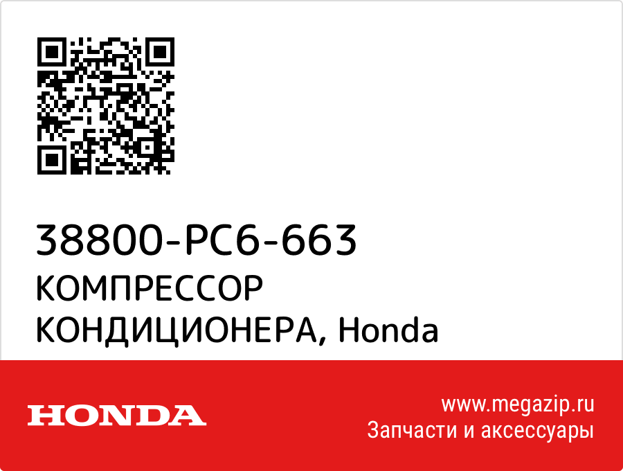

КОМПРЕССОР КОНДИЦИОНЕРА Honda 38800-PC6-663