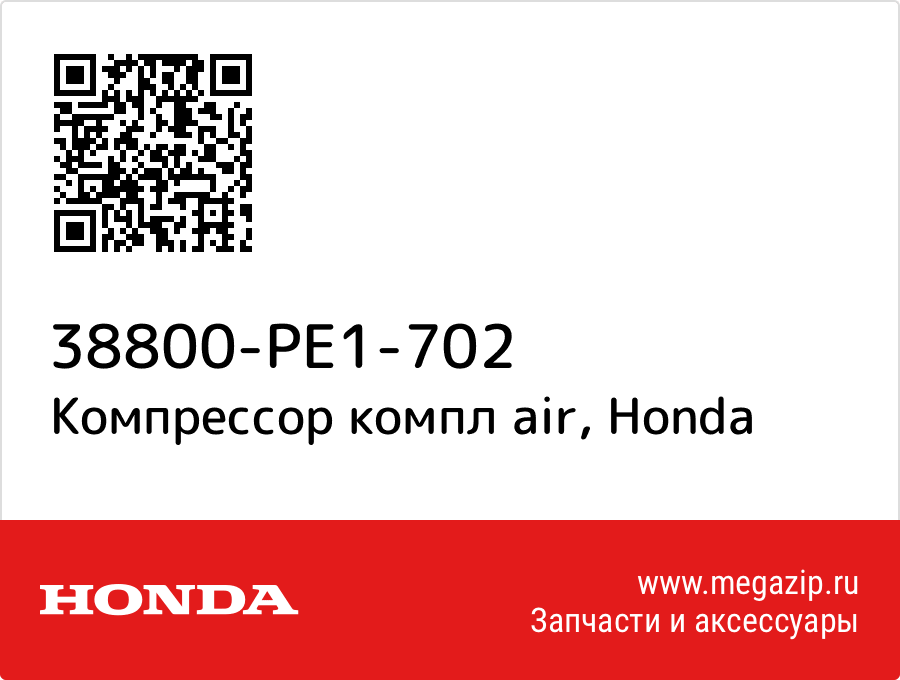 

Компрессор компл air Honda 38800-PE1-702