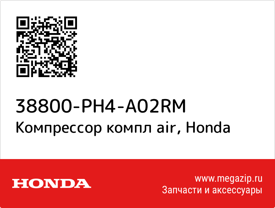 

Компрессор компл air Honda 38800-PH4-A02RM