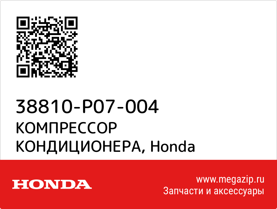 

КОМПРЕССОР КОНДИЦИОНЕРА Honda 38810-P07-004