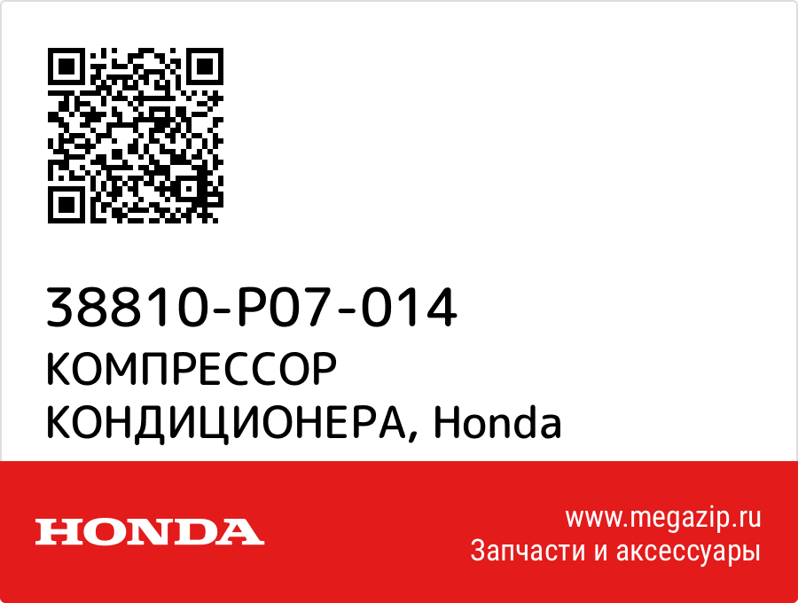 

КОМПРЕССОР КОНДИЦИОНЕРА Honda 38810-P07-014