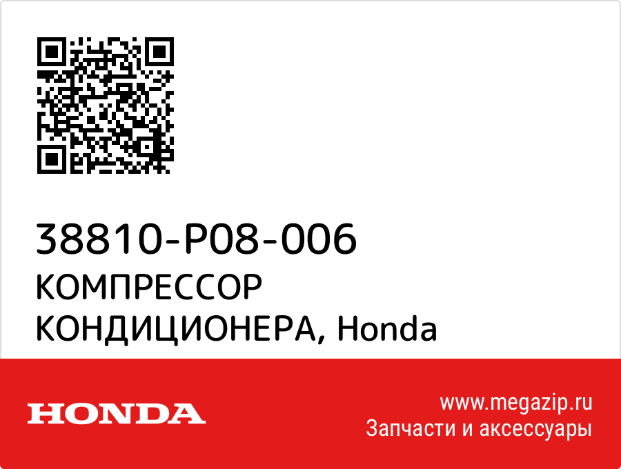 

КОМПРЕССОР КОНДИЦИОНЕРА Honda 38810-P08-006