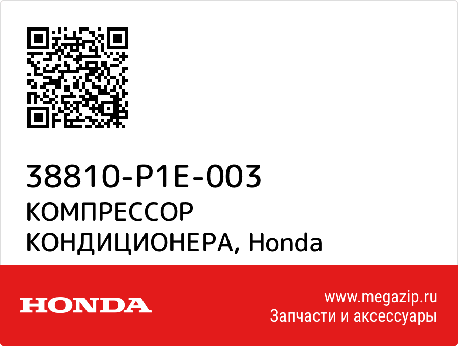 

КОМПРЕССОР КОНДИЦИОНЕРА Honda 38810-P1E-003