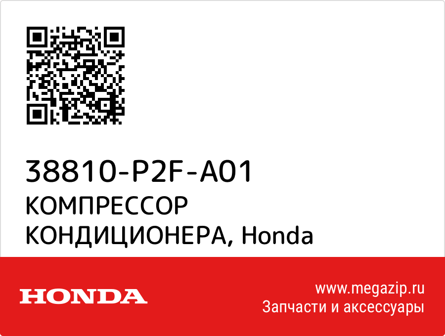 

КОМПРЕССОР КОНДИЦИОНЕРА Honda 38810-P2F-A01