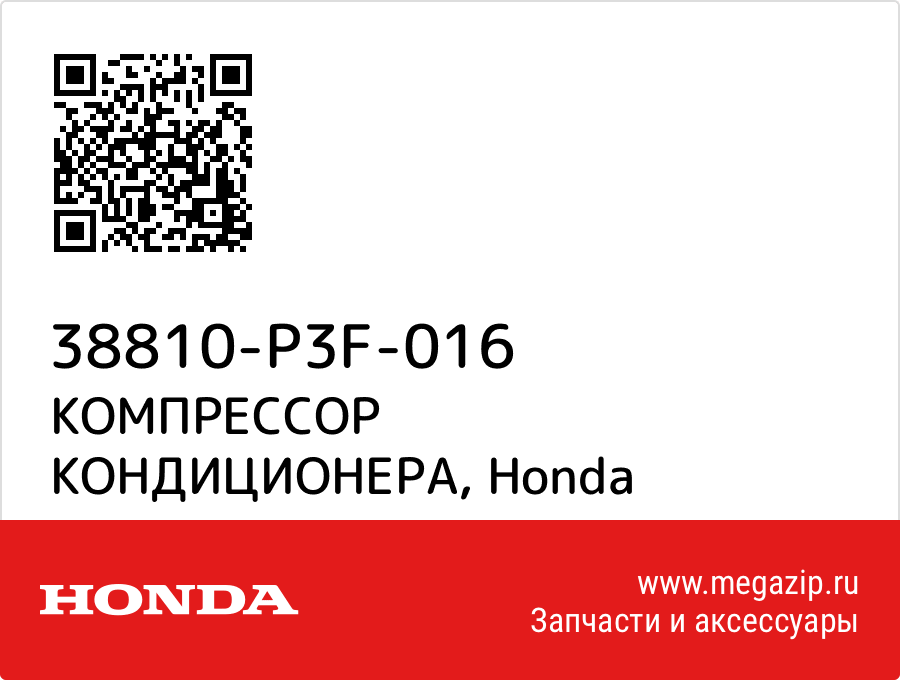 

КОМПРЕССОР КОНДИЦИОНЕРА Honda 38810-P3F-016