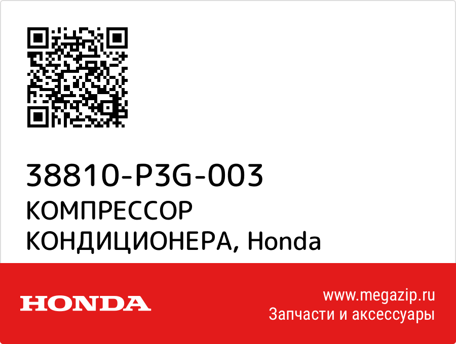 

КОМПРЕССОР КОНДИЦИОНЕРА Honda 38810-P3G-003