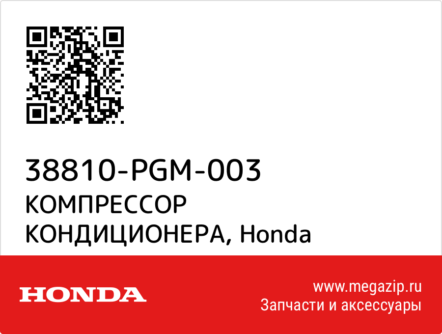 

КОМПРЕССОР КОНДИЦИОНЕРА Honda 38810-PGM-003