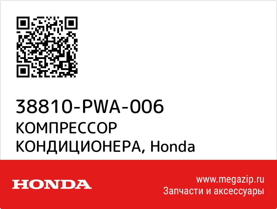 

КОМПРЕССОР КОНДИЦИОНЕРА Honda 38810-PWA-006