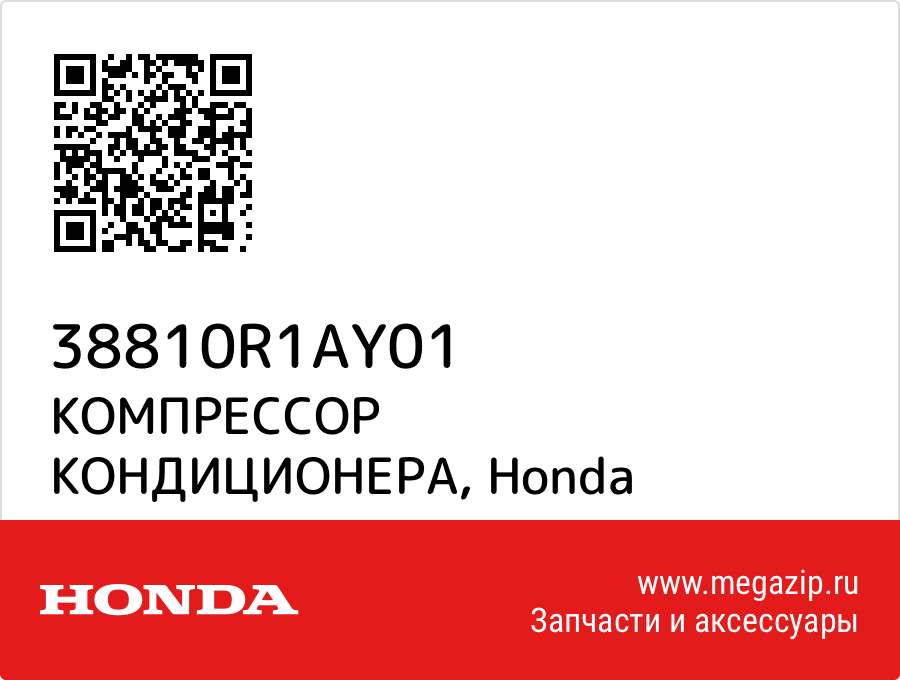 

КОМПРЕССОР КОНДИЦИОНЕРА Honda 38810R1AY01