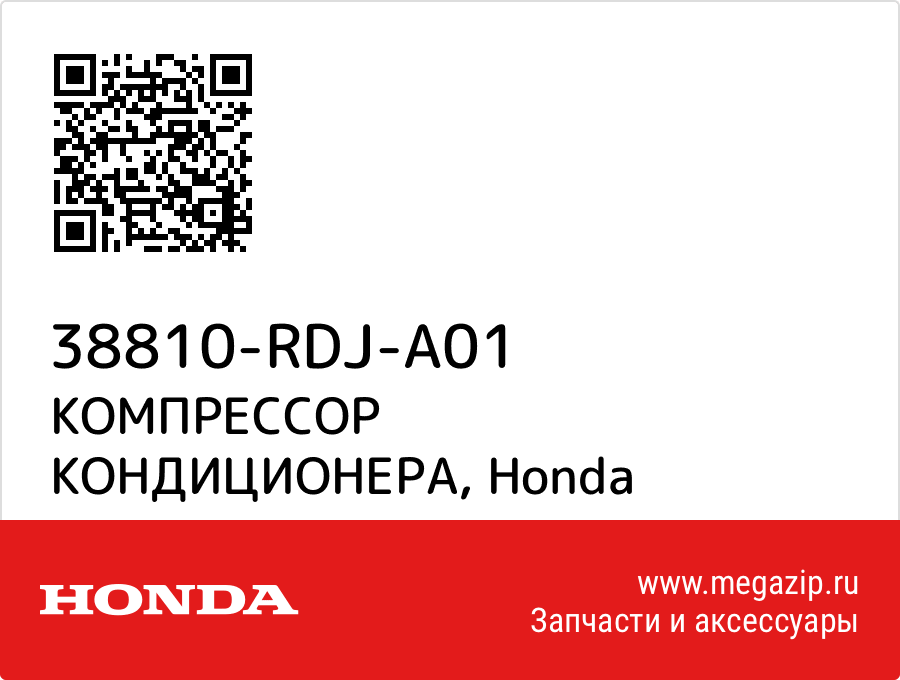 

КОМПРЕССОР КОНДИЦИОНЕРА Honda 38810-RDJ-A01