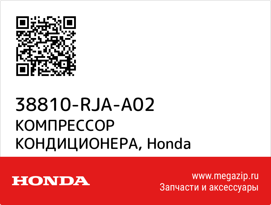 

КОМПРЕССОР КОНДИЦИОНЕРА Honda 38810-RJA-A02