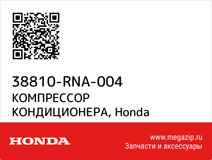 

КОМПРЕССОР КОНДИЦИОНЕРА Honda 38810-RNA-004