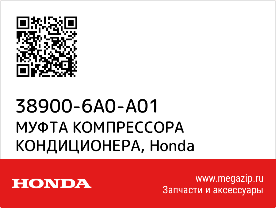 

МУФТА КОМПРЕССОРА КОНДИЦИОНЕРА Honda 38900-6A0-A01