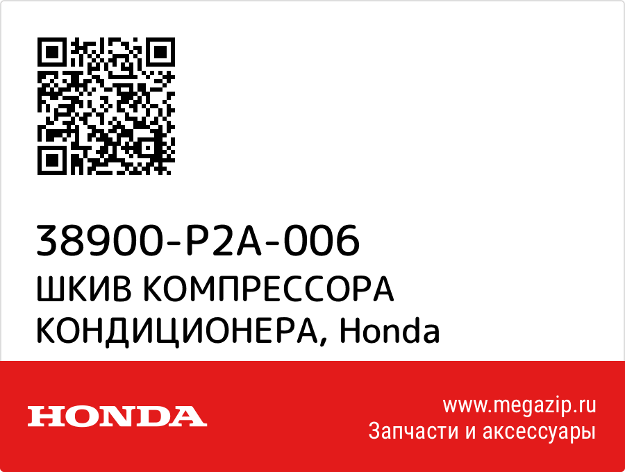 

ШКИВ КОМПРЕССОРА КОНДИЦИОНЕРА Honda 38900-P2A-006