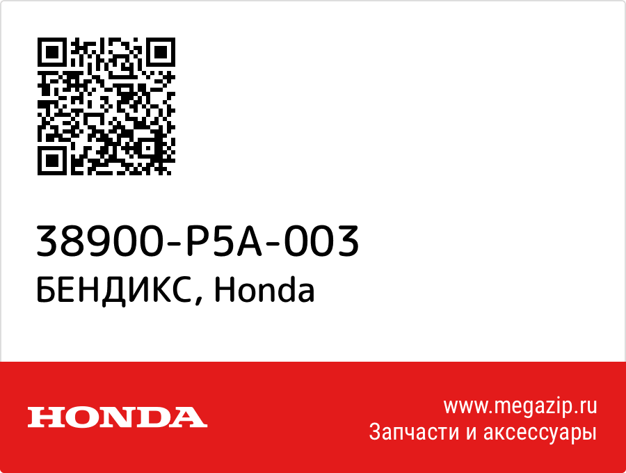 

БЕНДИКС Honda 38900-P5A-003