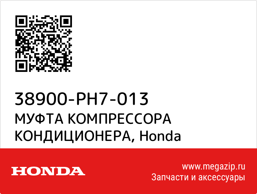 

МУФТА КОМПРЕССОРА КОНДИЦИОНЕРА Honda 38900-PH7-013