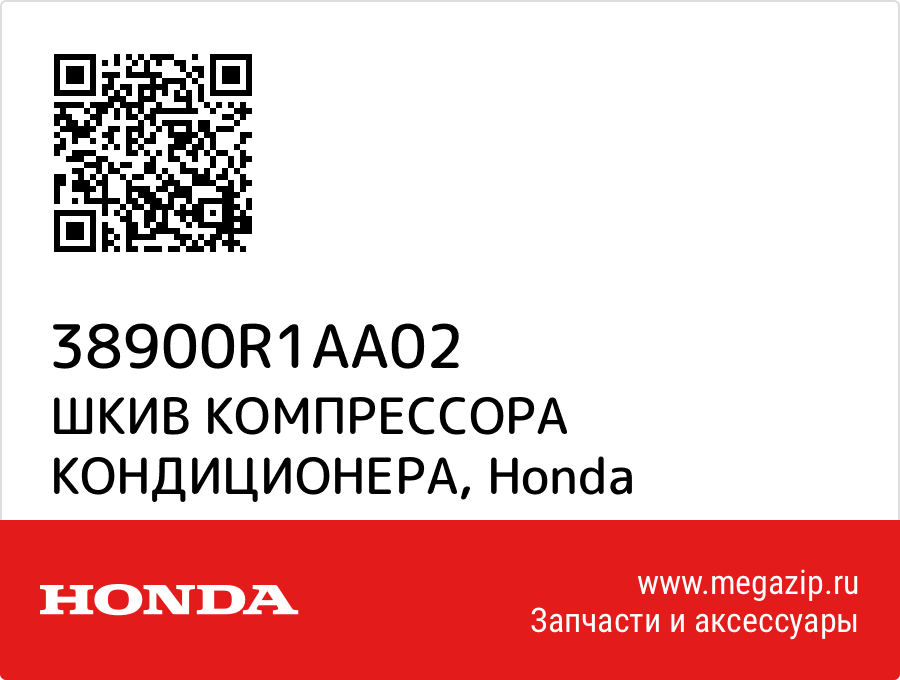 

ШКИВ КОМПРЕССОРА КОНДИЦИОНЕРА Honda 38900R1AA02