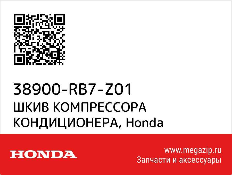 

ШКИВ КОМПРЕССОРА КОНДИЦИОНЕРА Honda 38900-RB7-Z01