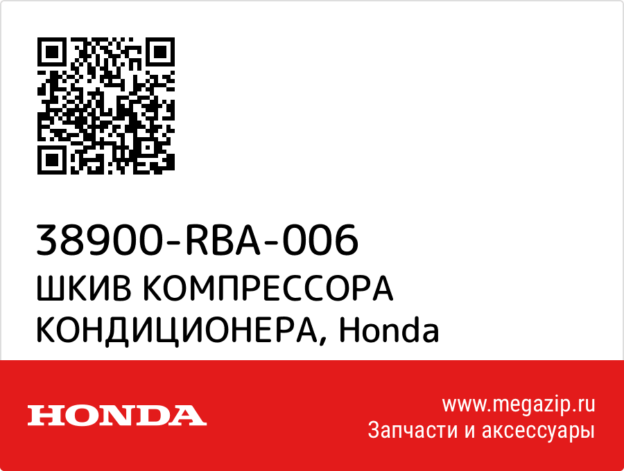 

ШКИВ КОМПРЕССОРА КОНДИЦИОНЕРА Honda 38900-RBA-006