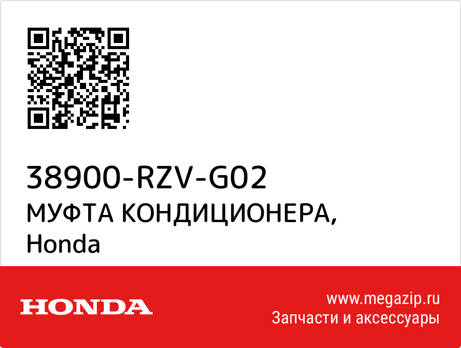 

МУФТА КОНДИЦИОНЕРА Honda 38900-RZV-G02