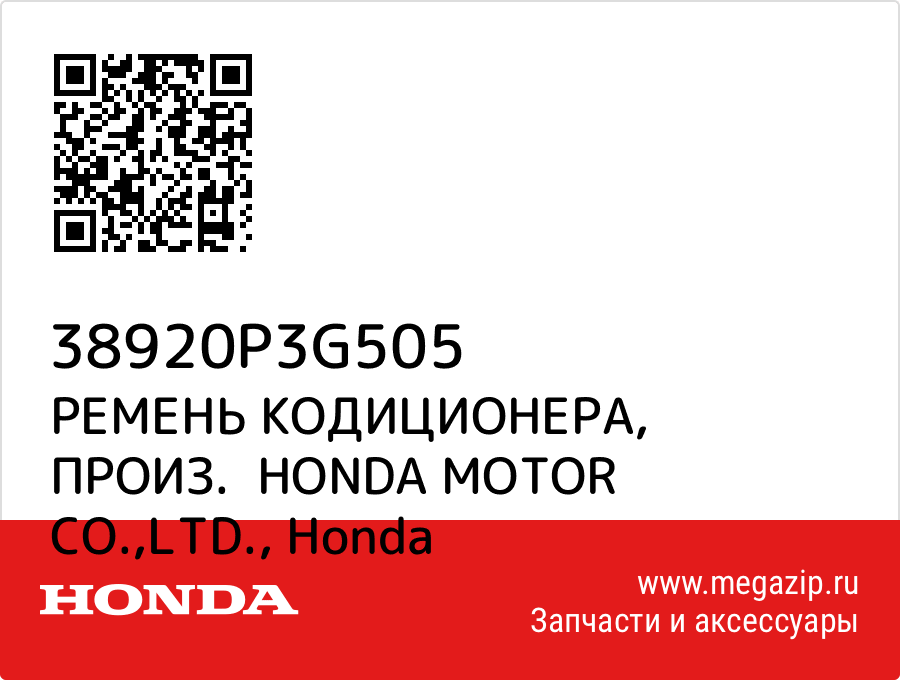 

РЕМЕНЬ КОДИЦИОНЕРА, ПРОИЗ. HONDA MOTOR CO.,LTD. Honda 38920P3G505