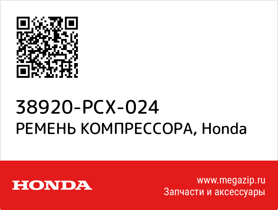 

РЕМЕНЬ КОМПРЕССОРА Honda 38920-PCX-024