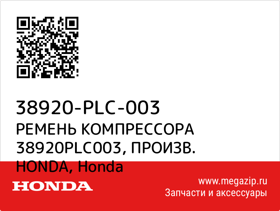 

РЕМЕНЬ КОМПРЕССОРА 38920PLC003, ПРОИЗВ. HONDA Honda 38920-PLC-003