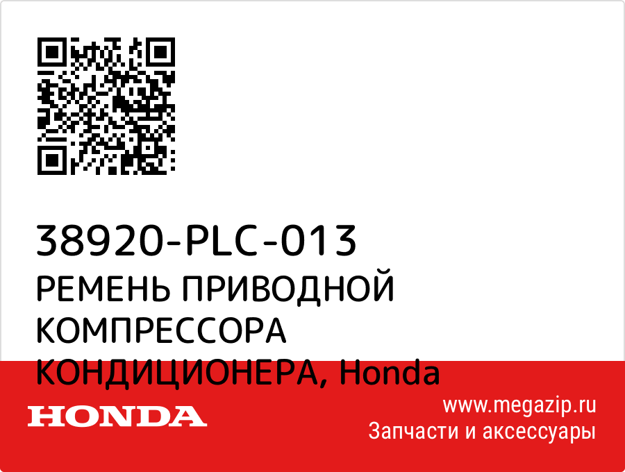 

РЕМЕНЬ ПРИВОДНОЙ КОМПРЕССОРА КОНДИЦИОНЕРА Honda 38920-PLC-013