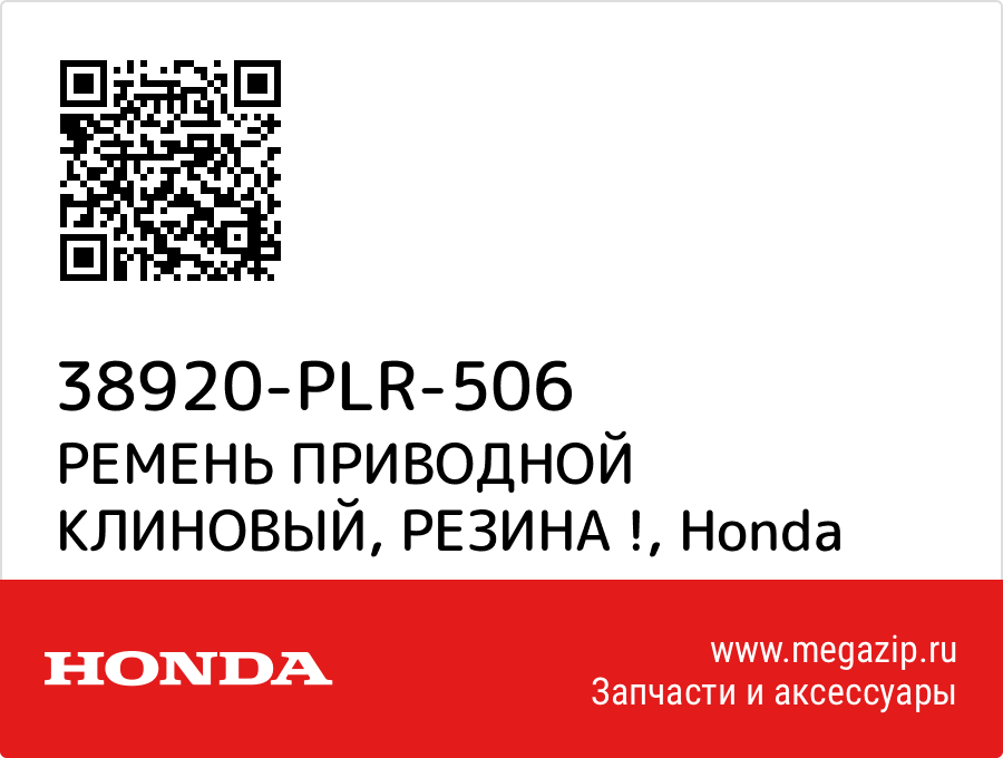 

РЕМЕНЬ ПРИВОДНОЙ КЛИНОВЫЙ, РЕЗИНА ! Honda 38920-PLR-506