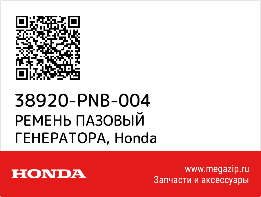 

РЕМЕНЬ ПАЗОВЫЙ ГЕНЕРАТОРА Honda 38920-PNB-004