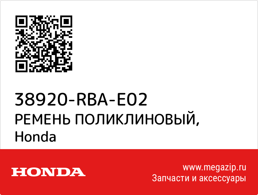 

РЕМЕНЬ ПОЛИКЛИНОВЫЙ Honda 38920-RBA-E02