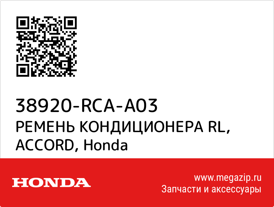 

РЕМЕНЬ КОНДИЦИОНЕРА RL, ACCORD Honda 38920-RCA-A03