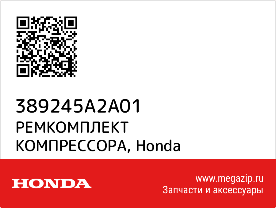 

РЕМКОМПЛЕКТ КОМПРЕССОРА Honda 389245A2A01