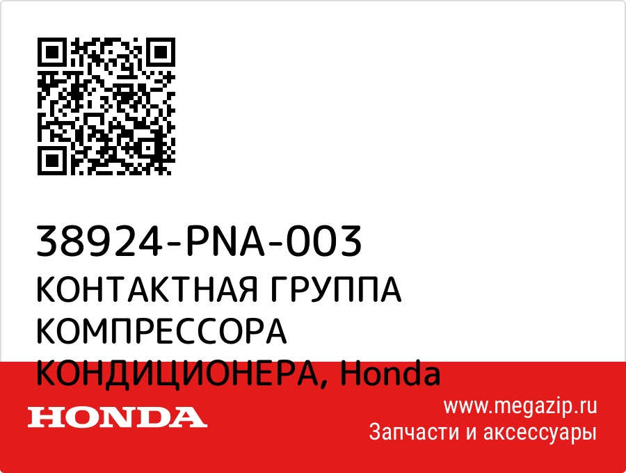 

КОНТАКТНАЯ ГРУППА КОМПРЕССОРА КОНДИЦИОНЕРА Honda 38924-PNA-003