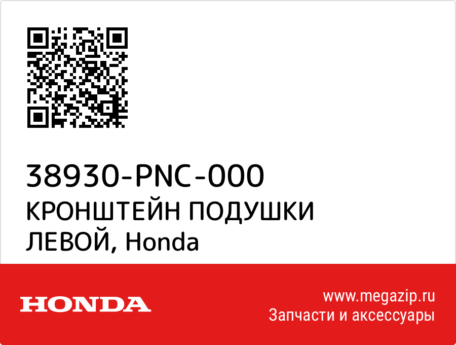 

КРОНШТЕЙН ПОДУШКИ ЛЕВОЙ Honda 38930-PNC-000