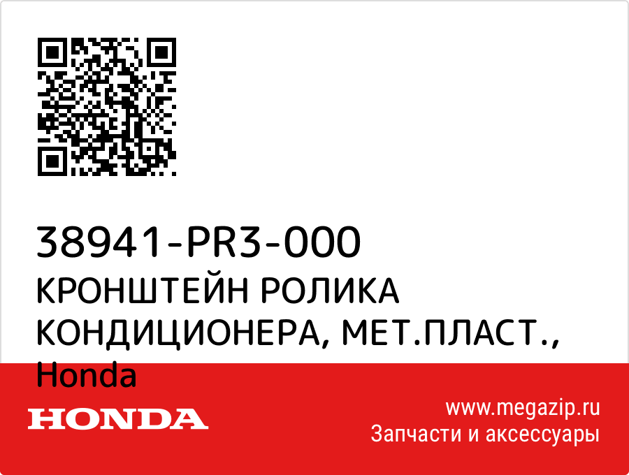 

КРОНШТЕЙН РОЛИКА КОНДИЦИОНЕРА, МЕТ.ПЛАСТ. Honda 38941-PR3-000