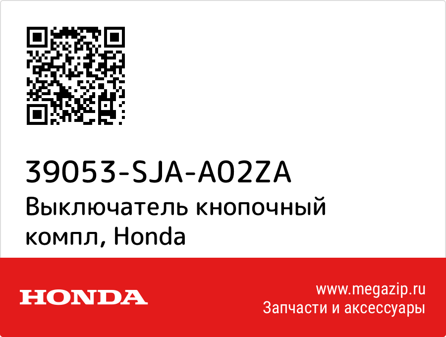 

Выключатель кнопочный компл Honda 39053-SJA-A02ZA