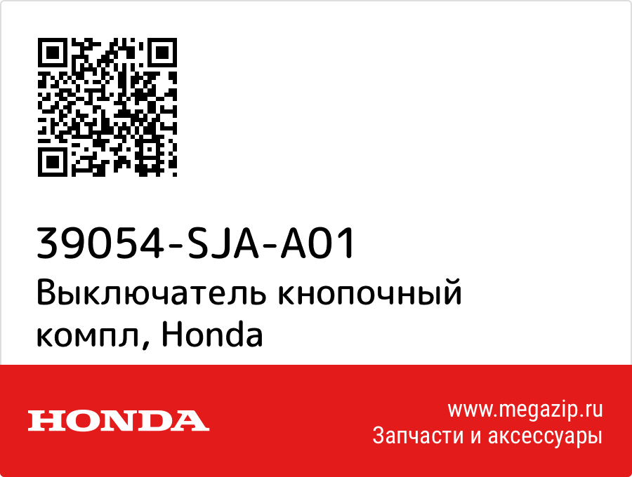 

Выключатель кнопочный компл Honda 39054-SJA-A01