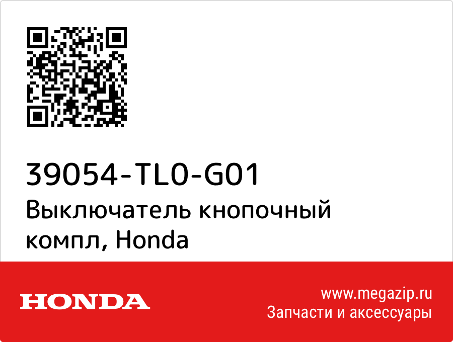 

Выключатель кнопочный компл Honda 39054-TL0-G01