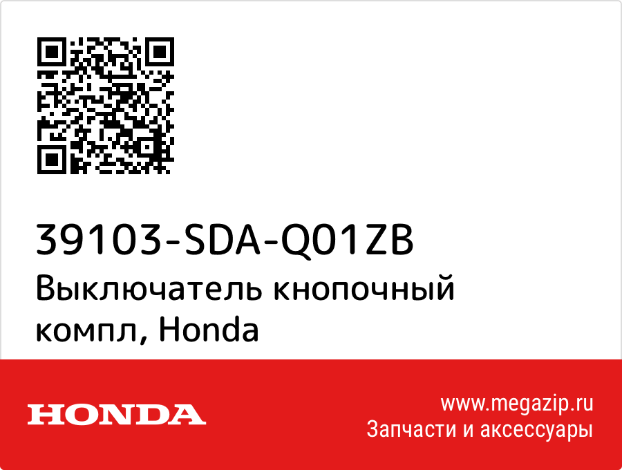 

Выключатель кнопочный компл Honda 39103-SDA-Q01ZB