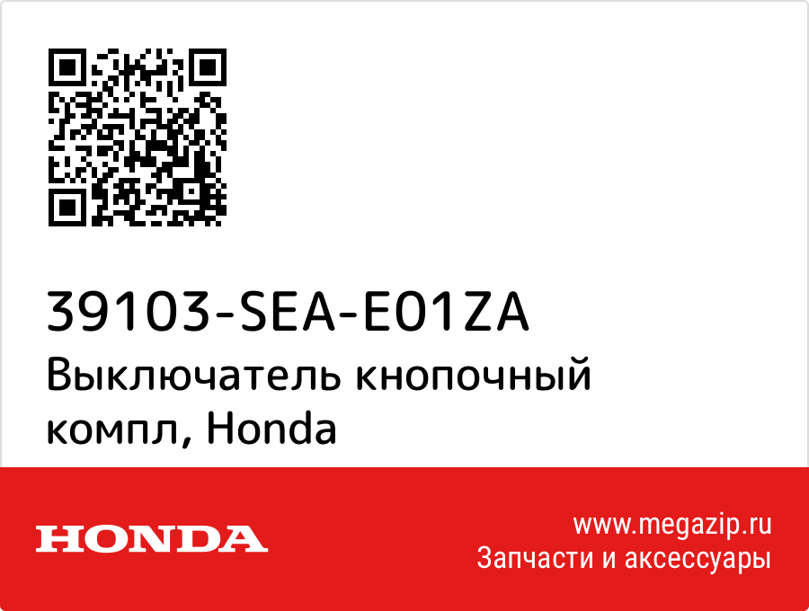 

Выключатель кнопочный компл Honda 39103-SEA-E01ZA