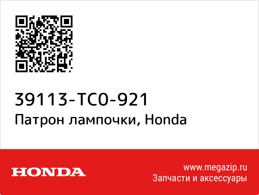 

Патрон лампочки Honda 39113-TC0-921