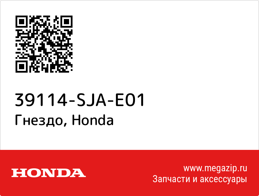 

Гнездо Honda 39114-SJA-E01