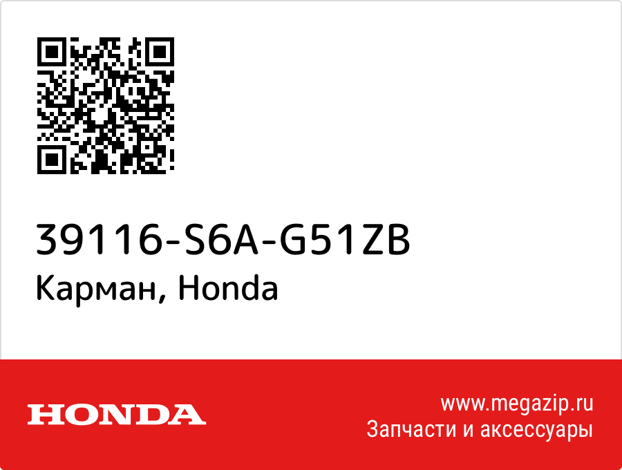 

Карман Honda 39116-S6A-G51ZB