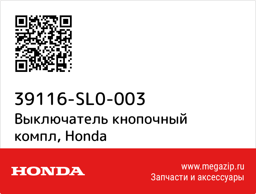 

Выключатель кнопочный компл Honda 39116-SL0-003